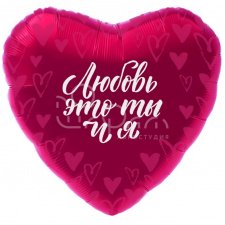 Фольгированное сердце № 382 «Любовь - это ты и я»
