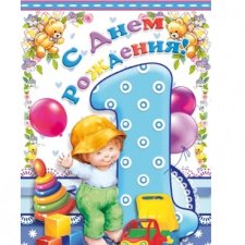 Открытка С днем рождения 1 год  (мальчик)