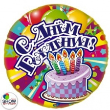 Фольгированный круг № 327 «С днем рождения! »(торт)