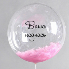 Шар Баблс (Bubble) с перьями 45 см и Вашей надписью (надут воздухом, на палочке)