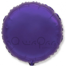 Фольгированный шар круг фиолетовый
