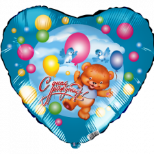 Фольгированное сердце №456 С днем рождения (Медведь с шариками)