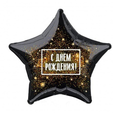 Фольгированная звезда № 366 С Днем рождения (золотая хлопушка)