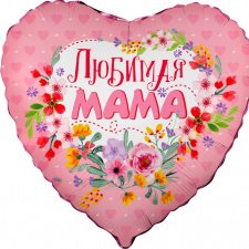 Фольгированное сердце  № 396 Любимая мама
