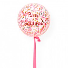 Шар Баблс (Bubble) с конфетти 45 см и Вашей надписью (надут воздухом, на палочке)